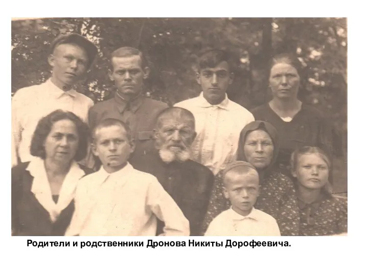 Родители и родственники Дронова Никиты Дорофеевича.