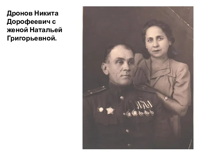 Дронов Никита Дорофеевич с женой Натальей Григорьевной.
