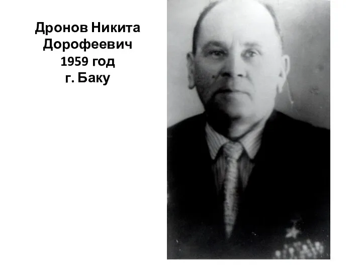 Дронов Никита Дорофеевич 1959 год г. Баку