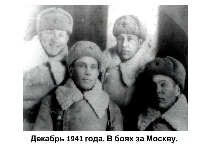 Декабрь 1941 года. В боях за Москву.
