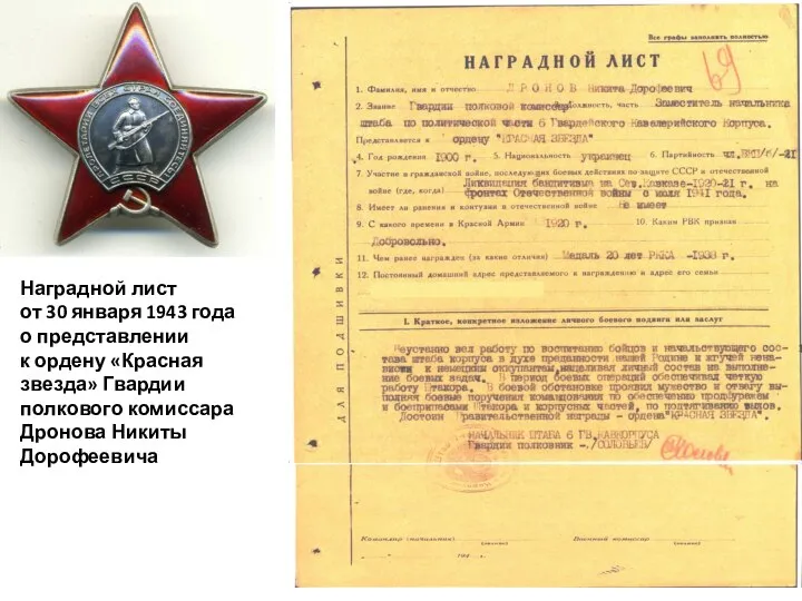 Наградной лист от 30 января 1943 года о представлении к ордену «Красная