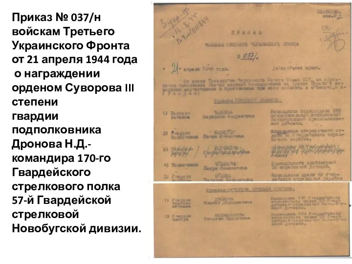 Приказ № 037/н войскам Третьего Украинского Фронта от 21 апреля 1944 года