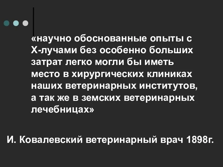 «научно обоснованные опыты с X-лучами без особенно больших затрат легко могли бы