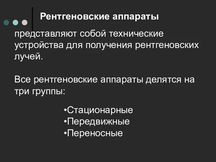 Рентгеновские аппараты представляют собой технические устройства для получения рентгеновских лучей. Все рентгеновские