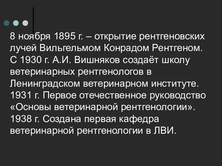 8 ноября 1895 г. – открытие рентгеновских лучей Вильгельмом Конрадом Рентгеном. С