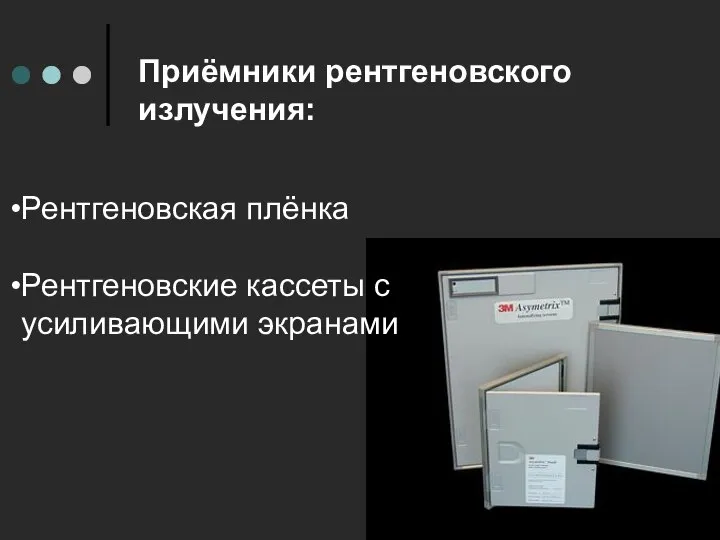 Приёмники рентгеновского излучения: Рентгеновская плёнка Рентгеновские кассеты с усиливающими экранами