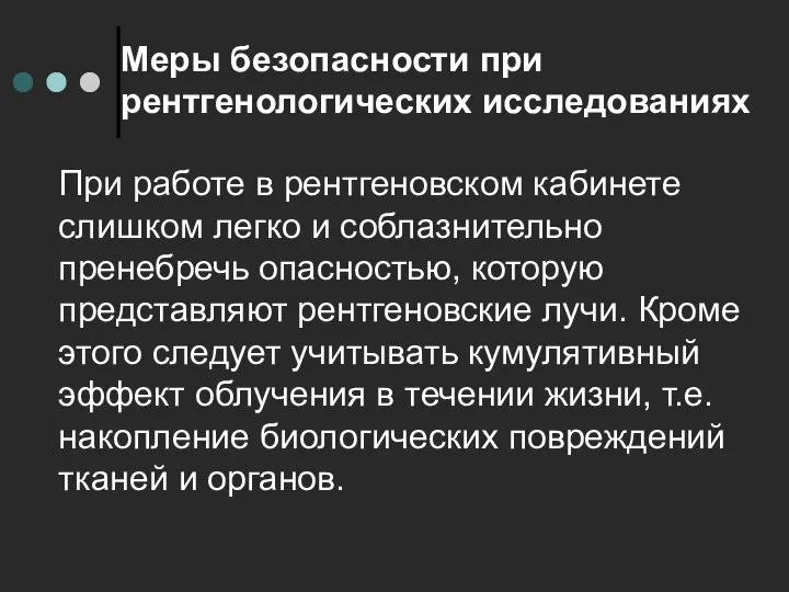 Меры безопасности при рентгенологических исследованиях При работе в рентгеновском кабинете слишком легко