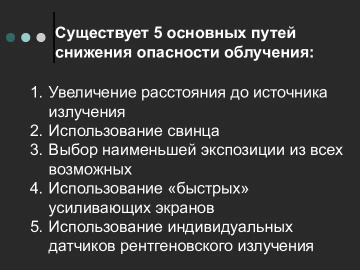 Существует 5 основных путей снижения опасности облучения: Увеличение расстояния до источника излучения