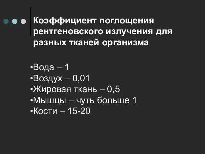 Коэффициент поглощения рентгеновского излучения для разных тканей организма Вода – 1 Воздух