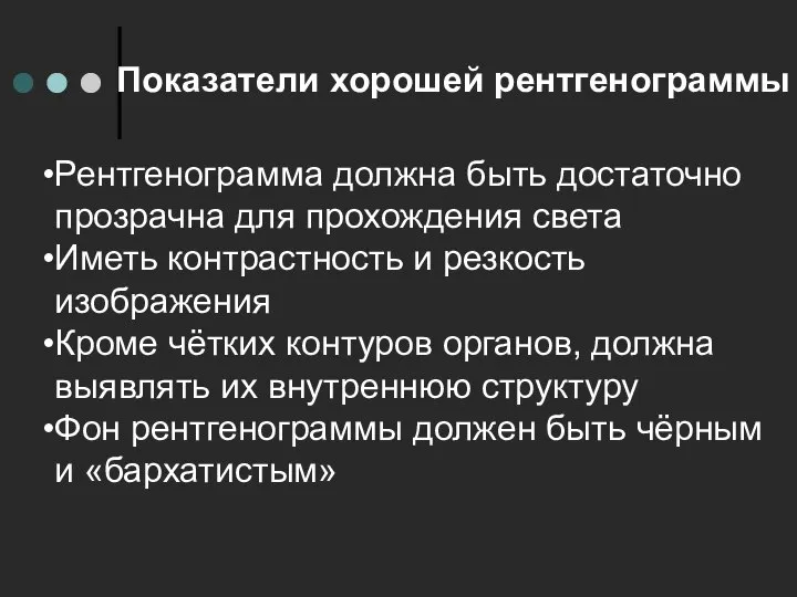 Показатели хорошей рентгенограммы Рентгенограмма должна быть достаточно прозрачна для прохождения света Иметь