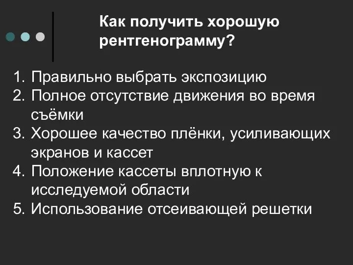 Как получить хорошую рентгенограмму? Правильно выбрать экспозицию Полное отсутствие движения во время