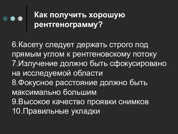 Как получить хорошую рентгенограмму? 6.Касету следует держать строго под прямым углом к