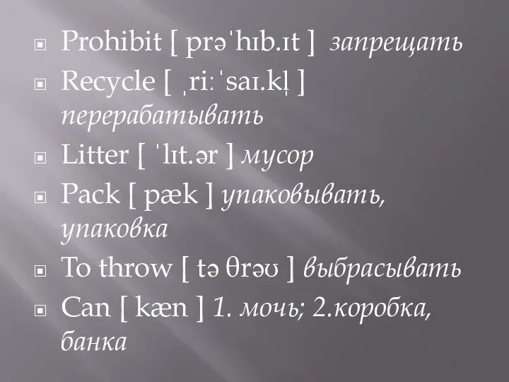 Prohibit [ prəˈhɪb.ɪt ] запрещать Recycle [ ˌriːˈsaɪ.kl̩ ] перерабатывать Litter [