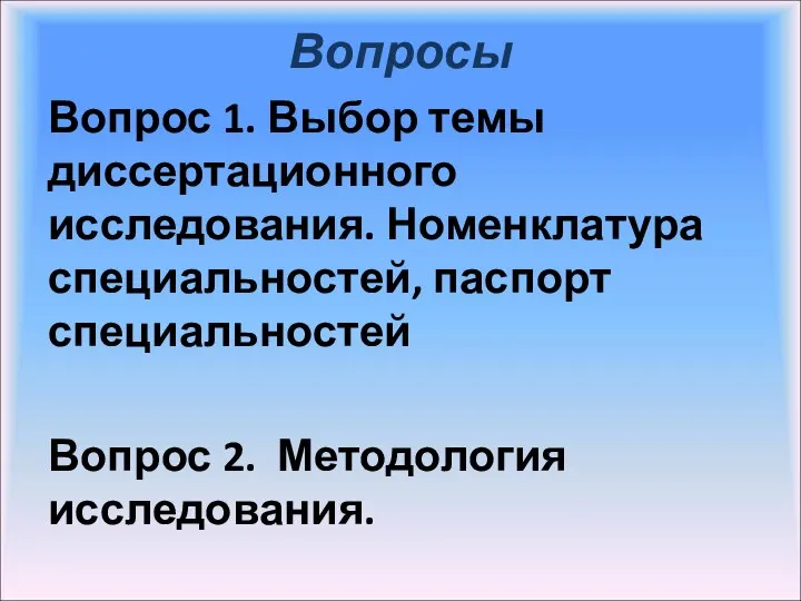 Вопросы Вопрос 1. Выбор темы диссертационного исследования. Номенклатура специальностей, паспорт специальностей Вопрос 2. Методология исследования.