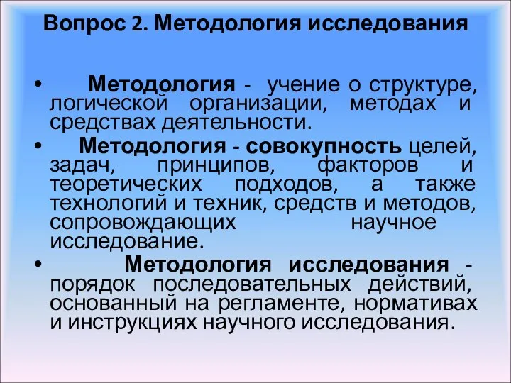 Вопрос 2. Методология исследования Методология - учение о структуре, логической организации, методах