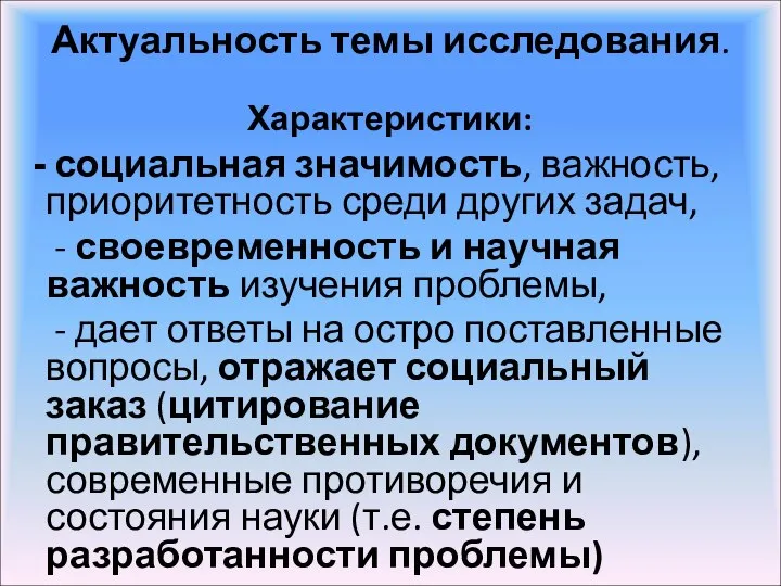 Актуальность темы исследования. Характеристики: социальная значимость, важность, приоритетность среди других задач, -