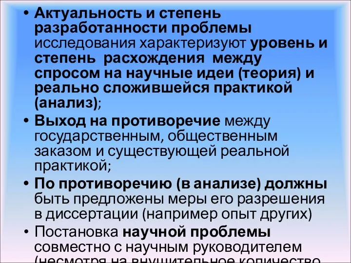 Актуальность и степень разработанности проблемы исследования характеризуют уровень и степень расхождения между