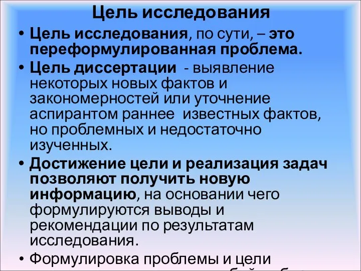 Цель исследования Цель исследования, по сути, – это переформулированная проблема. Цель диссертации