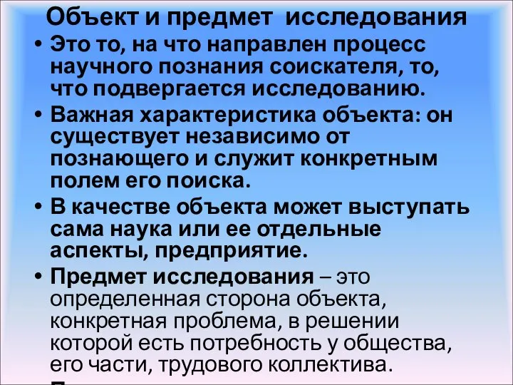 Объект и предмет исследования Это то, на что направлен процесс научного познания