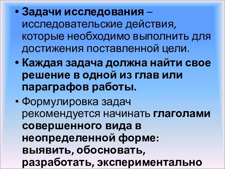 Задачи исследования – исследовательские действия, которые необходимо выполнить для достижения поставленной цели.