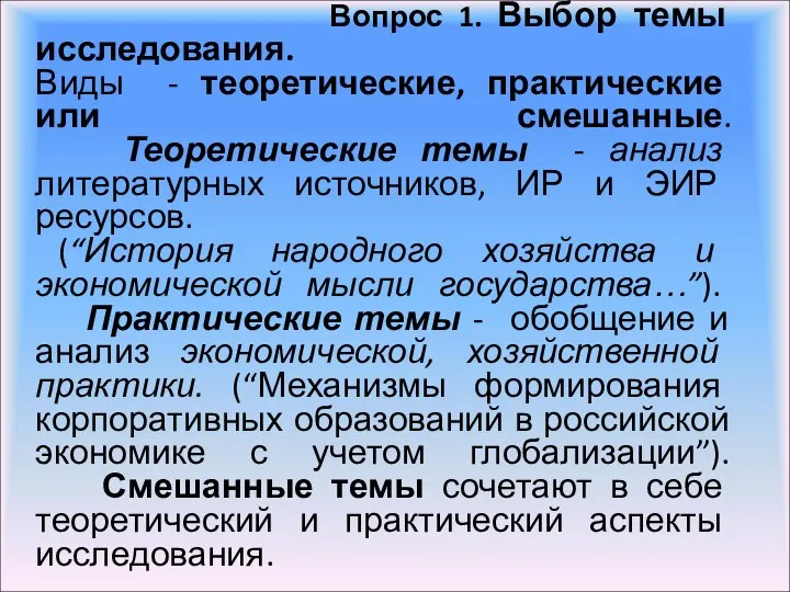 Вопрос 1. Выбор темы исследования. Виды - теоретические, практические или смешанные. Теоретические