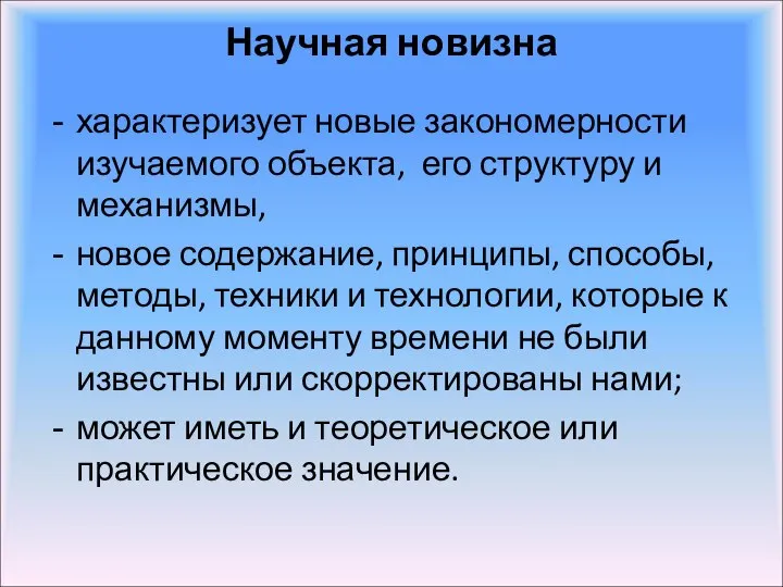 Научная новизна характеризует новые закономерности изучаемого объекта, его структуру и механизмы, новое