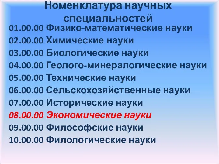 Номенклатура научных специальностей 01.00.00 Физико-математические науки 02.00.00 Химические науки 03.00.00 Биологические науки