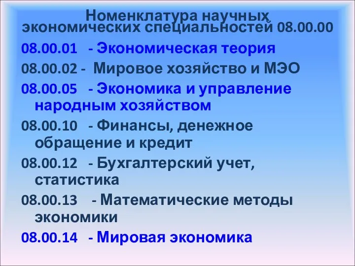 Номенклатура научных экономических специальностей 08.00.00 08.00.01 - Экономическая теория 08.00.02 - Мировое