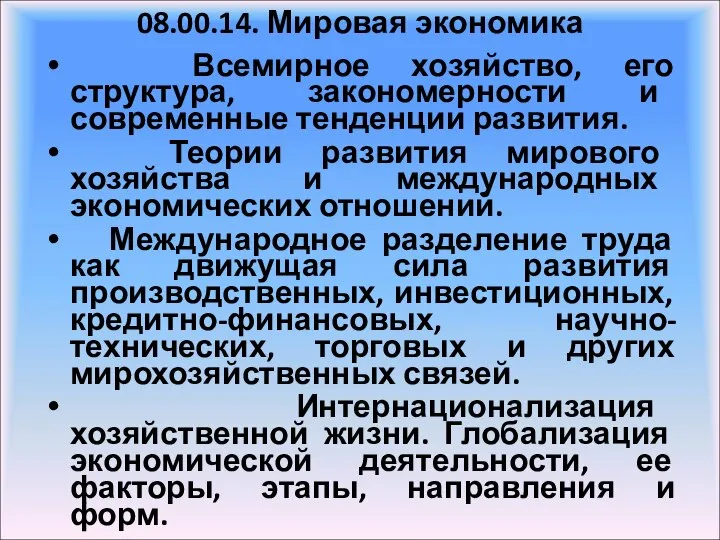 08.00.14. Мировая экономика Всемирное хозяйство, его структура, закономерности и современные тенденции развития.