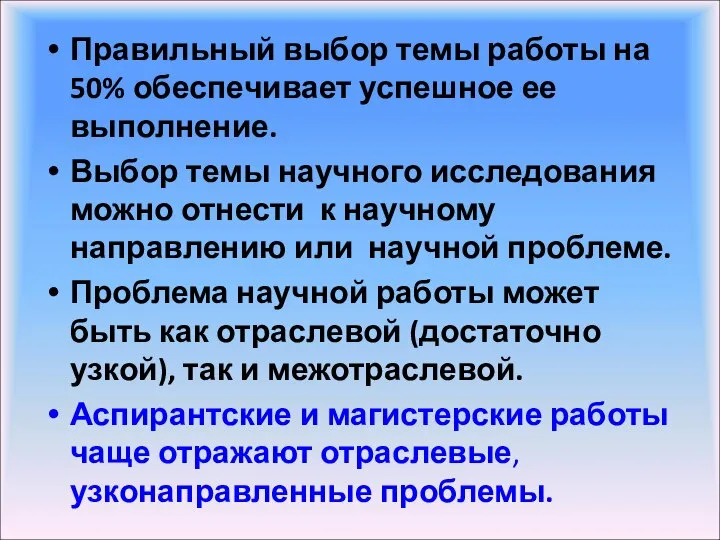 Правильный выбор темы работы на 50% обеспечивает успешное ее выполнение. Выбор темы