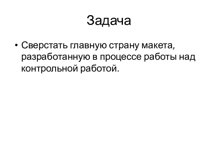 Задача Сверстать главную страну макета, разработанную в процессе работы над контрольной работой.