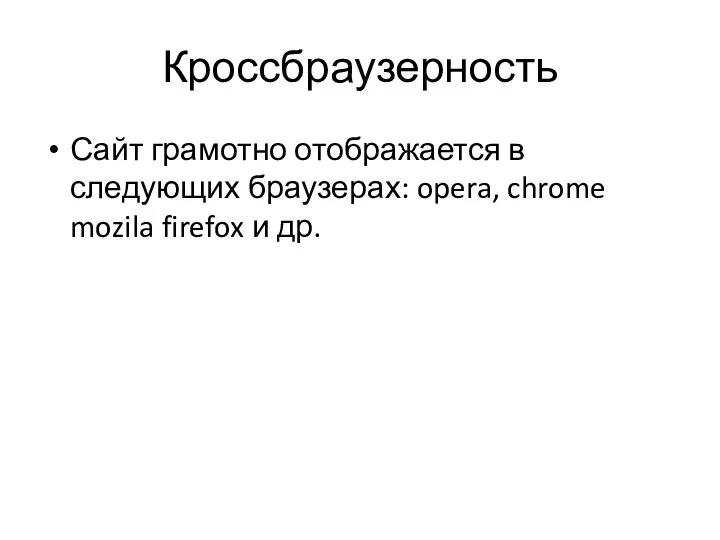 Кроссбраузерность Сайт грамотно отображается в следующих браузерах: opera, chrome mozila firefox и др.