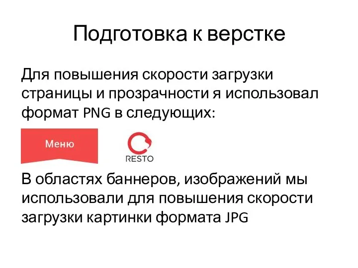 Подготовка к верстке Для повышения скорости загрузки страницы и прозрачности я использовал