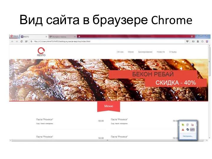 Вид сайта в браузере Chrome