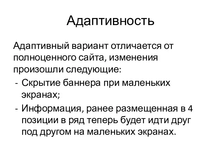 Адаптивность Адаптивный вариант отличается от полноценного сайта, изменения произошли следующие: Скрытие баннера