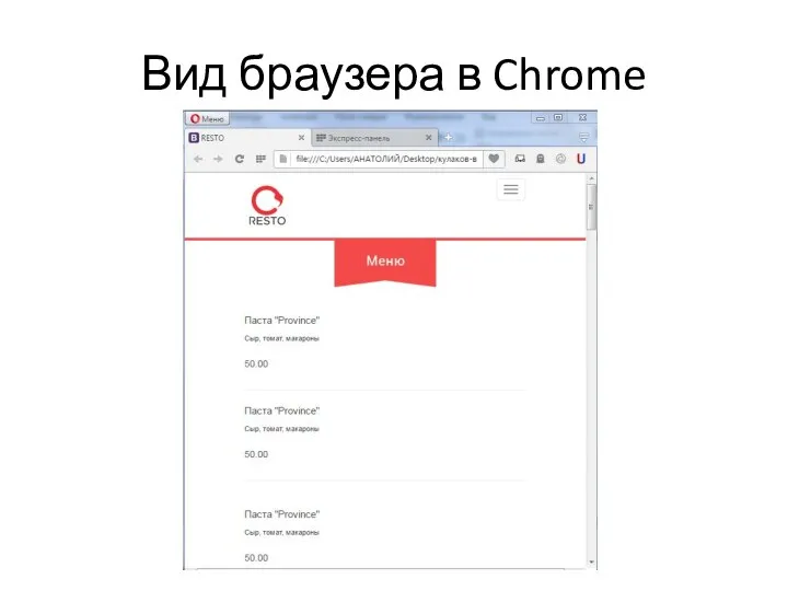 Вид браузера в Chrome