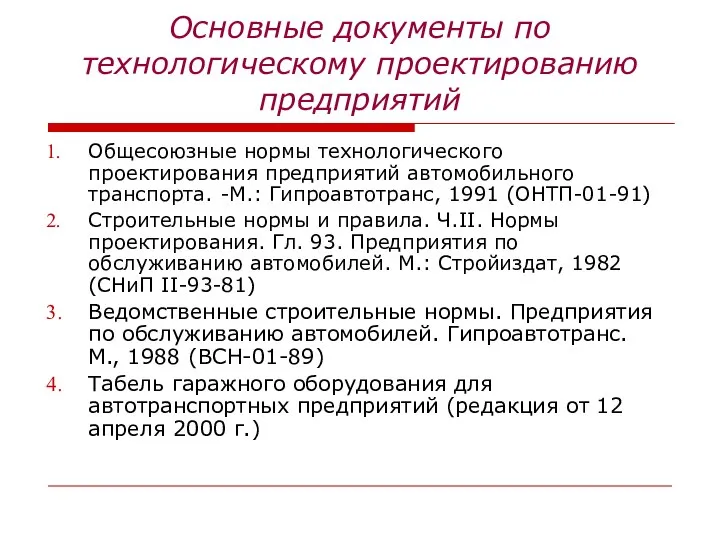 Основные документы по технологическому проектированию предприятий Общесоюзные нормы технологического проектирования предприятий автомобильного