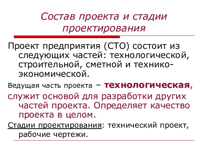 Состав проекта и стадии проектирования Проект предприятия (СТО) состоит из следующих частей: