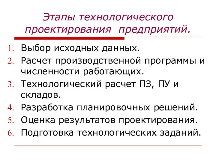 Этапы технологического проектирования предприятий. Выбор исходных данных. Расчет производственной программы и численности