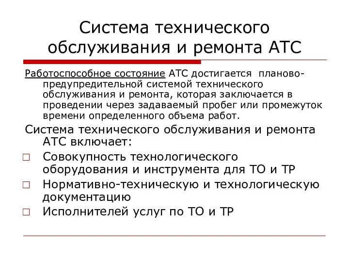 Система технического обслуживания и ремонта АТС Работоспособное состояние АТС достигается планово-предупредительной системой