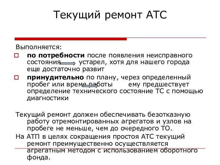 Текущий ремонт АТС Выполняется: по потребности после появления неисправного состояния устарел, хотя