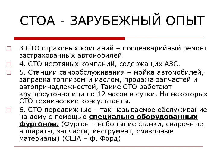 СТОА - ЗАРУБЕЖНЫЙ ОПЫТ 3.СТО страховых компаний – послеаварийный ремонт застрахованных автомобилей