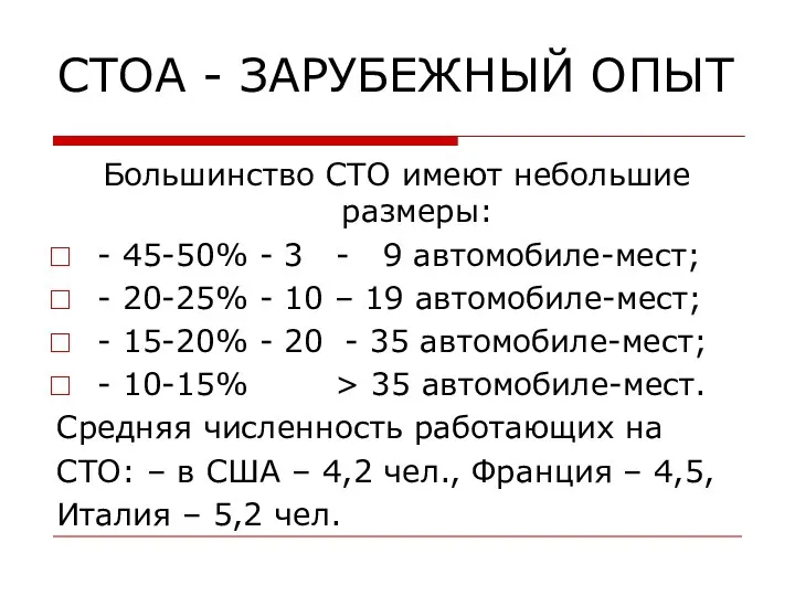 СТОА - ЗАРУБЕЖНЫЙ ОПЫТ Большинство СТО имеют небольшие размеры: - 45-50% -