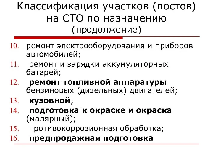 Классификация участков (постов) на СТО по назначению (продолжение) ремонт электрооборудования и приборов