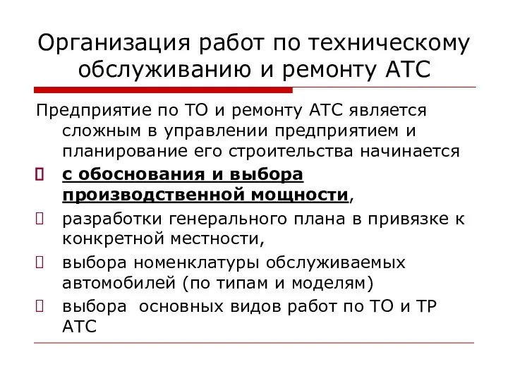 Организация работ по техническому обслуживанию и ремонту АТС Предприятие по ТО и