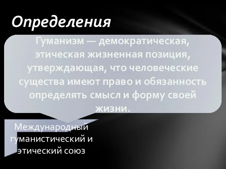 Определения Международный гуманистический и этический союз Гуманизм — демократическая, этическая жизненная позиция,