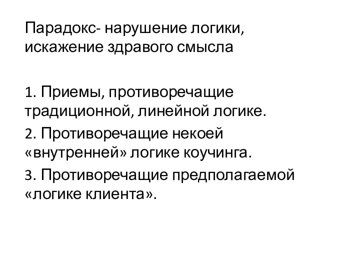 Парадокс- нарушение логики, искажение здравого смысла 1. Приемы, противоречащие традиционной, линейной логике.