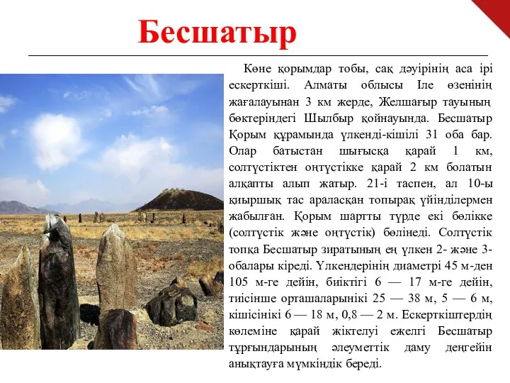 Көне қорымдар тобы, сақ дәуірінің аса ірі ескерткіші. Алматы облысы Іле өзенінің