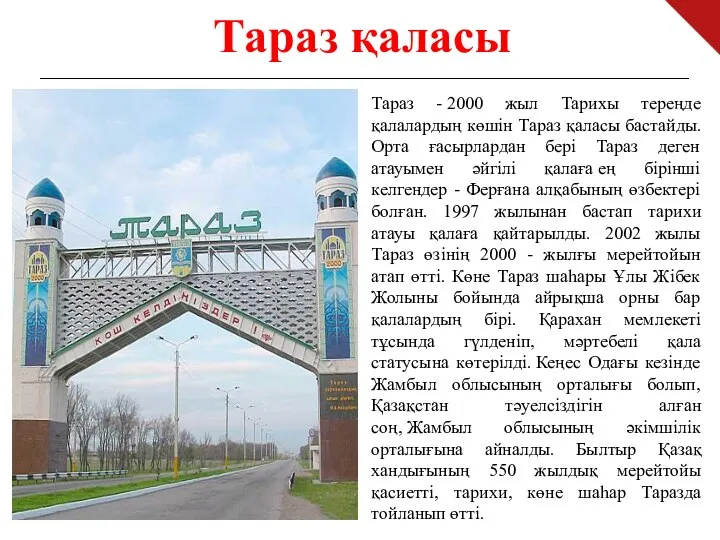 Тараз - 2000 жыл Тарихы тереңде қалалардың көшін Тараз қаласы бастайды. Орта