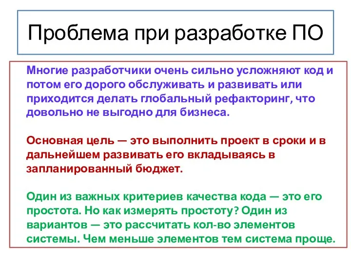 Проблема при разработке ПО Многие разработчики очень сильно усложняют код и потом